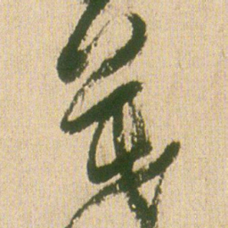 王铎暮书法图片
