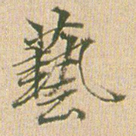 梁茞林艺书法图片