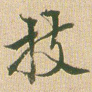 梁茞林技书法图片