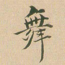 梁茞林舞书法图片