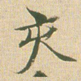 梁茞林亥书法图片