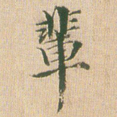 梁茞林辈书法图片