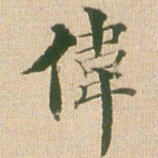 梁茞林伟书法图片