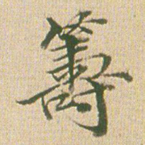 梁茞林筹书法图片