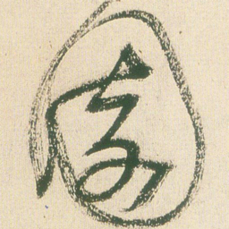 王铎园书法图片