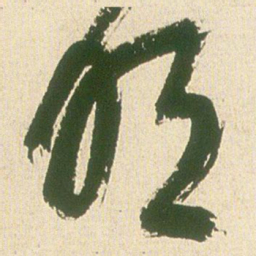 王铎明书法图片