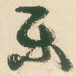 王铎乐书法图片