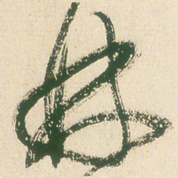 王铎林书法图片