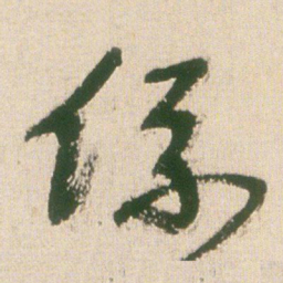 王铎丝书法图片