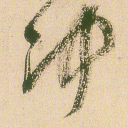 王铎冲书法图片
