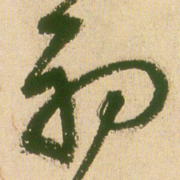 王铎初书法图片