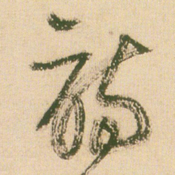 王铎诗书法图片