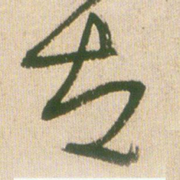 王铎古书法图片