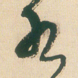 王铎水书法图片