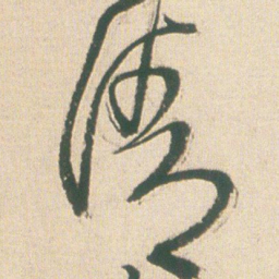 王铎清书法图片