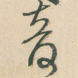 王铎音书法图片