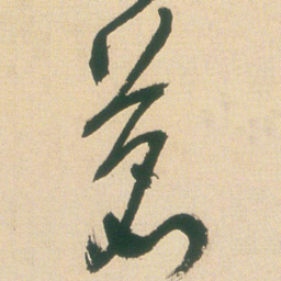 王铎茗书法图片