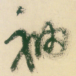 王铎袖书法图片