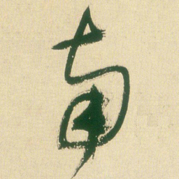 王铎南书法图片