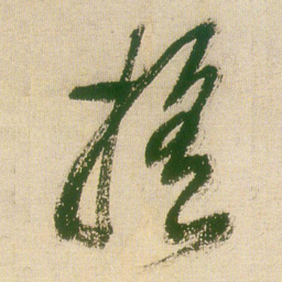 王铎摇书法图片