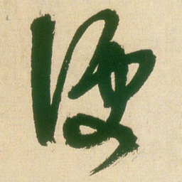 王铎便书法图片