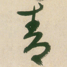 王铎青书法图片