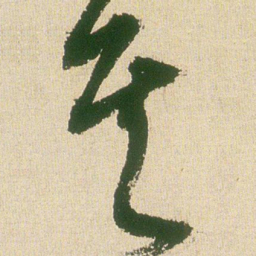 王铎其书法图片