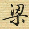 梁诗正梁书法图片