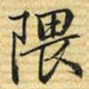 梁诗正隈书法图片