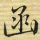 梁诗正函书法图片