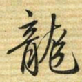 梁诗正龍书法图片