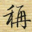 梁诗正稱书法图片
