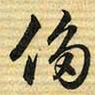 梁诗正侈书法图片