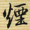 梁诗正煙书法图片