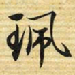 梁诗正珮书法图片
