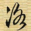 梁诗正洛书法图片