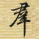 梁诗正羣书法图片