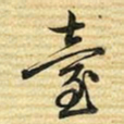 梁诗正臺书法图片