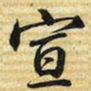 梁诗正宣书法图片
