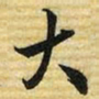 梁诗正大书法图片