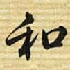 梁诗正和书法图片