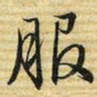 梁诗正服书法图片