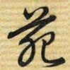 梁诗正苑书法图片