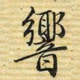 梁诗正響书法图片