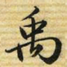 梁诗正禹书法图片