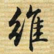 梁诗正维书法图片