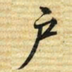 梁诗正户书法图片