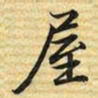 梁诗正屋书法图片