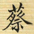 梁诗正蔡书法图片