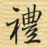 梁诗正禮书法图片